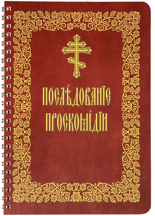 священник Иоанн Нефедов, Емельянова Л. (ред.) - Последование проскомидии