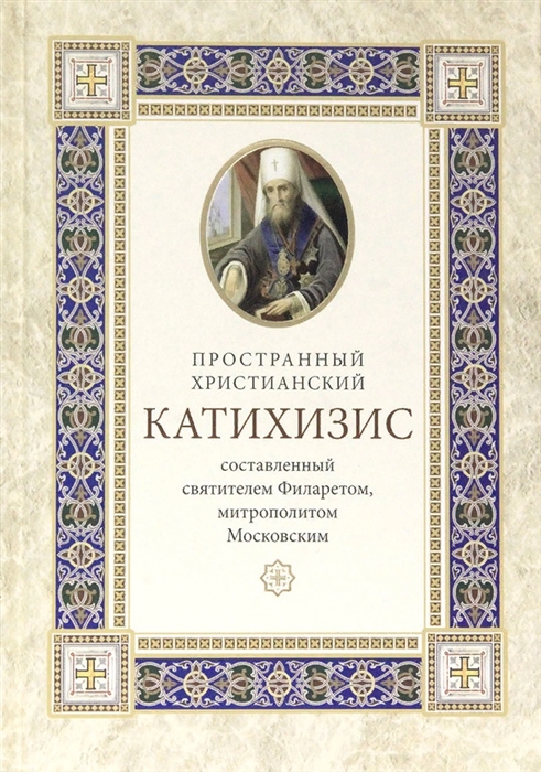 

Пространный христианский катихизис Православной Кафолической Восточной Церкви