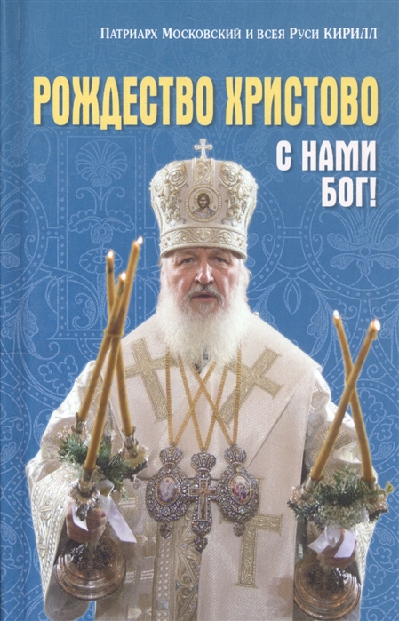 Патриарх Московский и всея Руси Кирилл - Рождество Христово С нами Бог