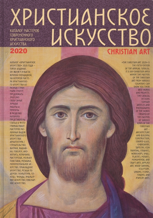 

Христианское искусство 2020 Каталог мастеров современного христианского искусства