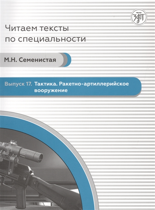 Читаем тексты по специальности Выпуск 17 Тактика Ракетно-артиллерийское вооружение CD