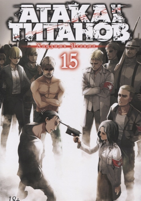 

Атака на титанов Книга 15