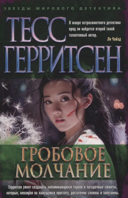 

Гробовое молчание