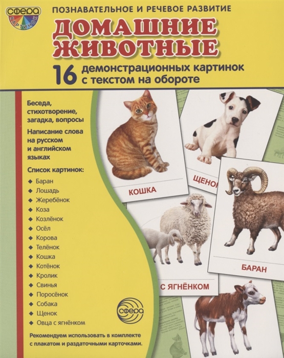 

Домашние животные 16 демонстрационных картинок с текстом на обороте
