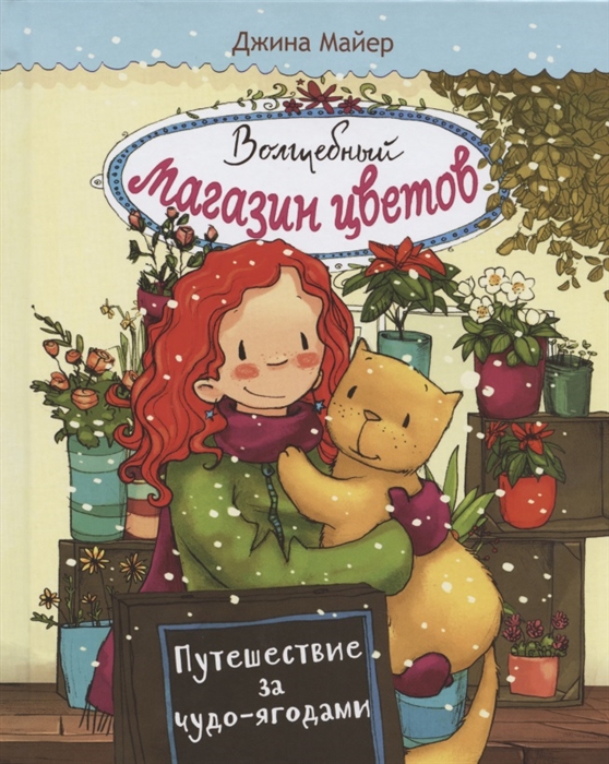 

Волшебный магазин цветов Том 4 Путешествие за чудо-ягодами