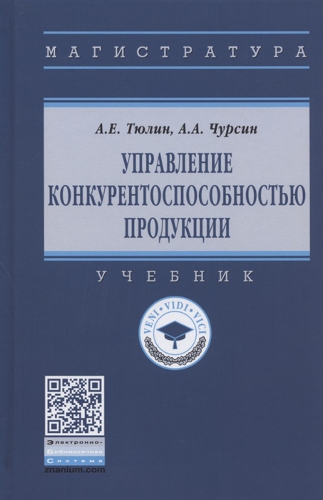 

Управление конкурентоспособностью продукции Учебник