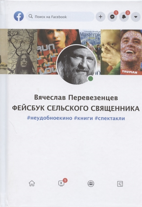 

Фейсбук сельского священника неудобноекино книги спектакли