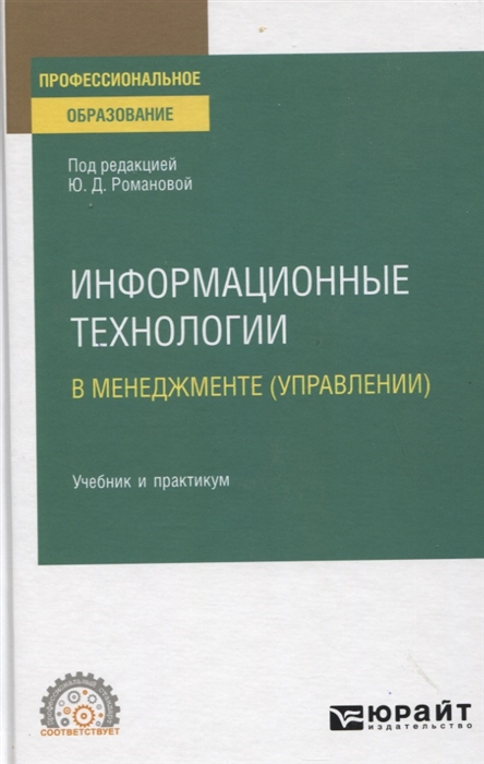 

Информационные технологии в менеджменте управлении Учебник и практикум для СПО