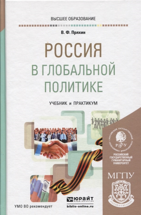

Россия в глобальной политике Учебник и практикум для академического бакалавриата
