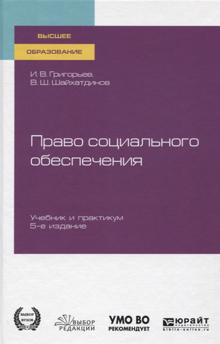 

Право социального обеспечения Учебник и практикум для вузов