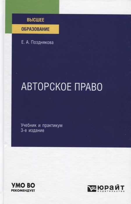 

Авторское право Учебник и практикум для вузов