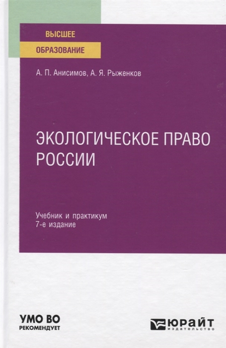 

Экологическое право России Учебник и практикум для вузов