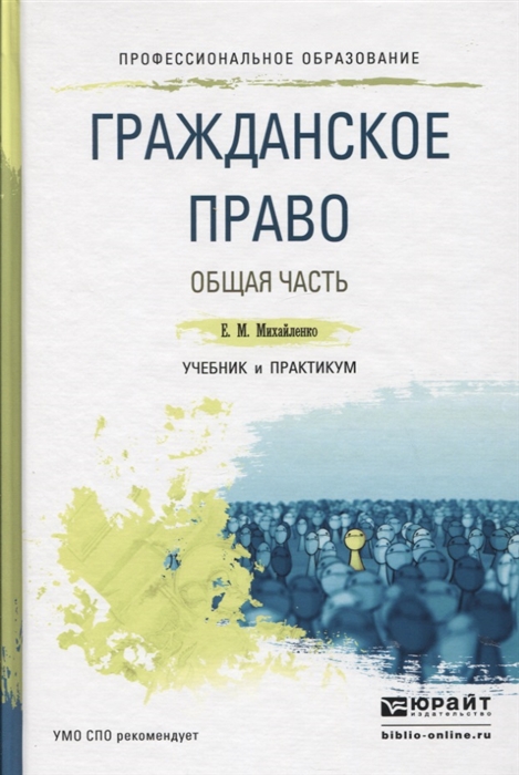 

Гражданское право Общая часть Учебник и практикум для СПО
