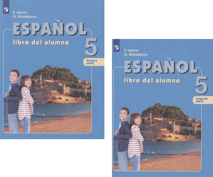 Испанский язык 5 класс Учебник для общеобразовательных организаций и школ с углубленным изучением испанского языка В двух частях Часть 1 Часть 2 комплект из 2 книг