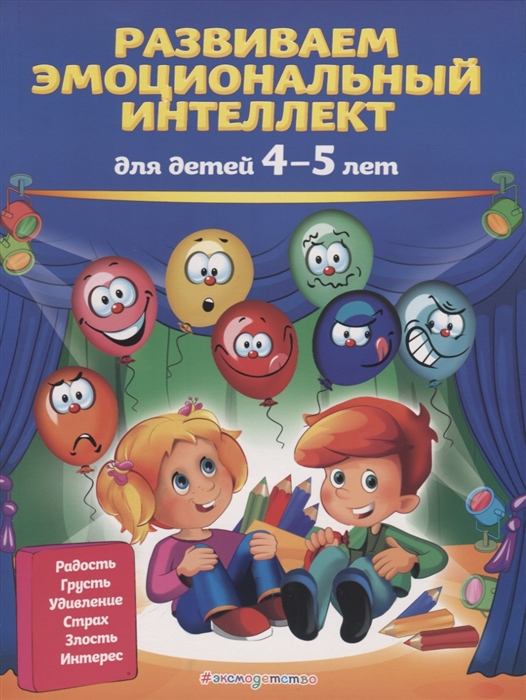 

Развиваем эмоциональный интеллект для детей 4-5 лет