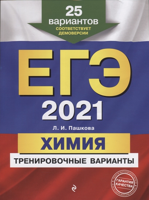 

ЕГЭ 2021 Химия Тренировочные варианты 25 вариантов
