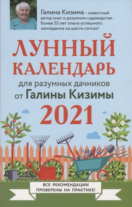 

Лунный календарь для разумных дачников от Галины Кизимы 2021