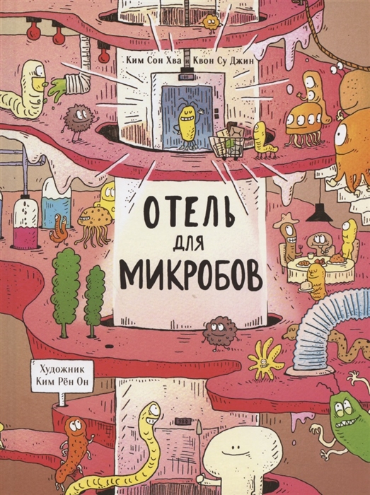 

Отель для микробов
