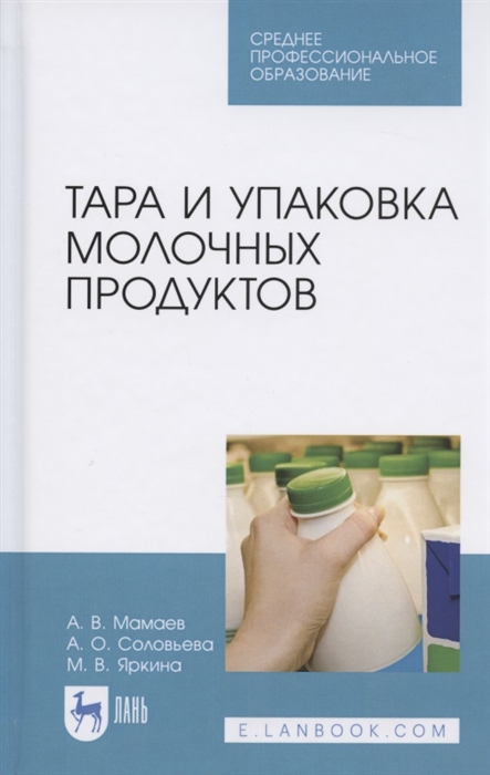 Мамаев А., Соловьева А., Яркина М. - Тара и упаковка молочных продуктов Учебное пособие