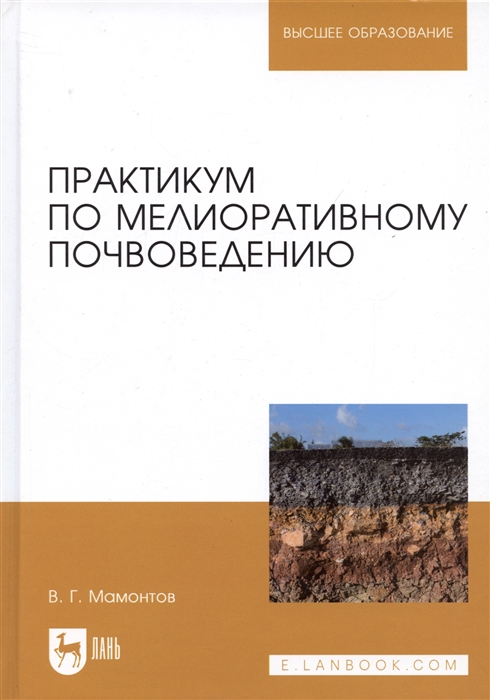 Мамонтов В. - Практикум по мелиоративному почвоведению Учебное пособие