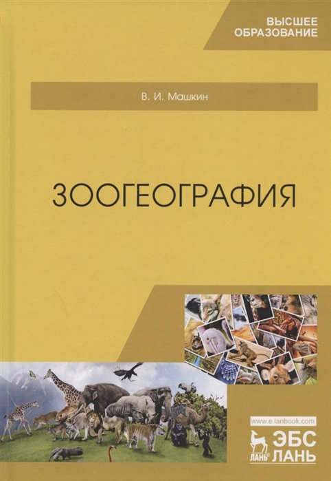 

Зоогеография Учебник