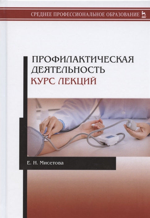 

Профилактическая деятельность Курс лекций Учебное пособие
