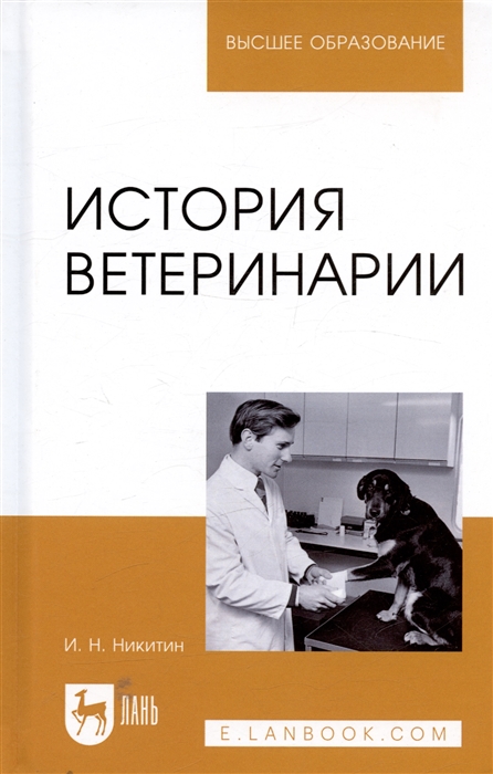 Никитин И. - История ветеринарии Учебник