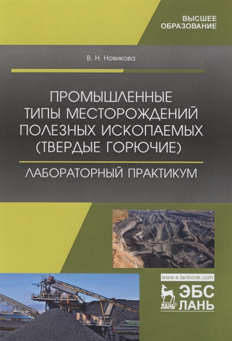 Новикова В. - Промышленные типы месторождений полезных ископаемых твердые горючие Лабораторный практикум Учебное пособие