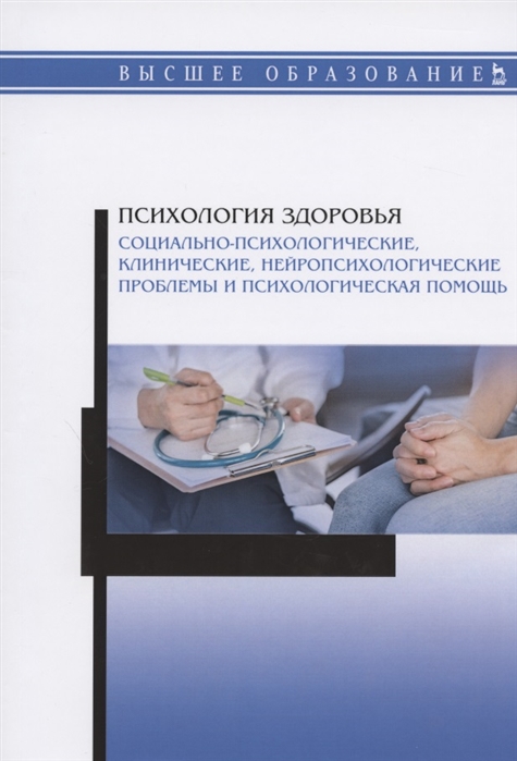 

Психология здоровья Социально-психологические клинические нейропсихологические проблемы и психологическая помощь Монография