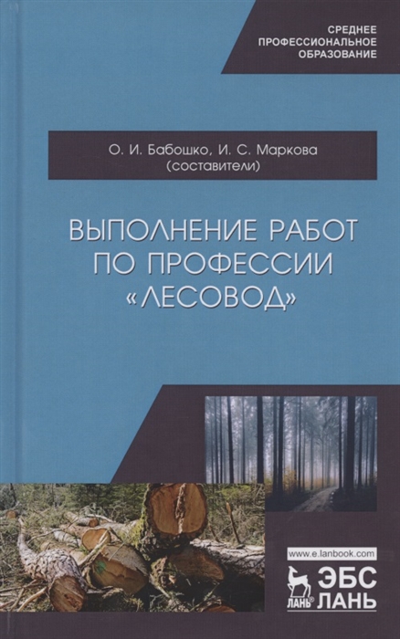 Бабошко О., Маркова И. (сост.) - Выполнение работ по профессии Лесовод Учебное пособие