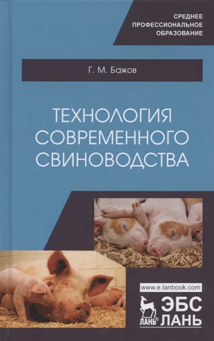 

Технология современного свиноводства Учебное пособие