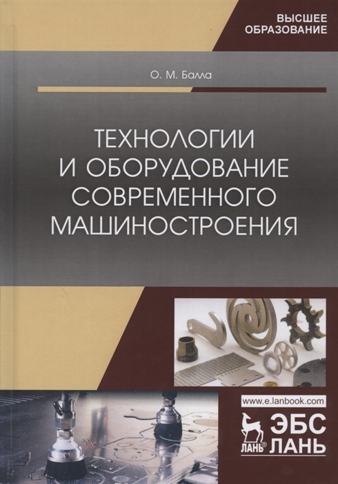 

Технологии и оборудование современного машиностроения Учебник