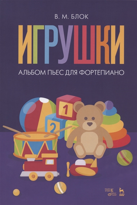 

Игрушки Альбом пьес для фортепиано Ноты