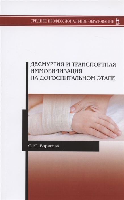 

Десмургия и транспортная иммобилизация на догоспитальном этапе Учебное пособие