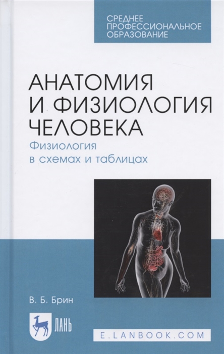 Брин В. - Анатомия и физиология человека Физиология в схемах и таблицах Учебное пособие