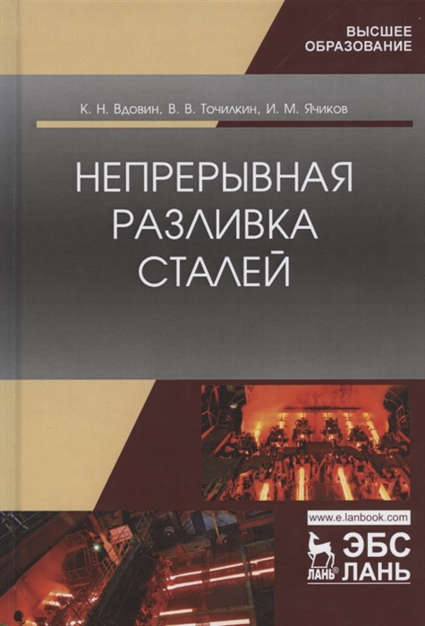 

Непрерывная разливка сталей Монография