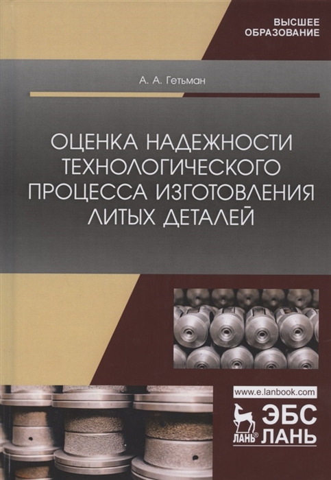 Гетьман А. - Оценка надежности технологического процесса изготовления литых деталей Монография