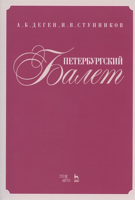 Деген А., Ступников И. - Петербургский балет Справочник