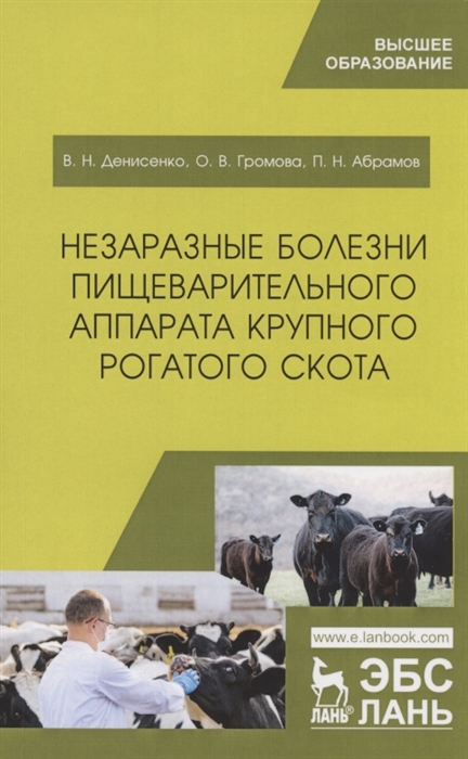 

Незаразные болезни пищеварительного аппарата крупного рогатого скота Учебное пособие