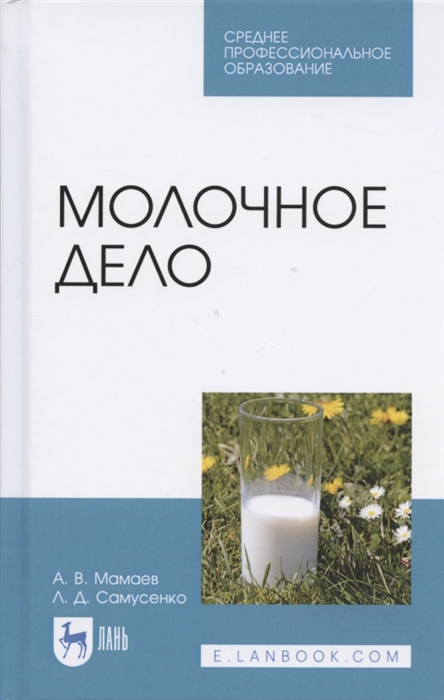 Мамаев А., Самусенко Л. - Молочное дело Учебное пособие