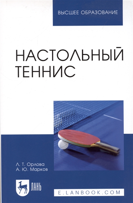 

Настольный теннис Учебное пособие