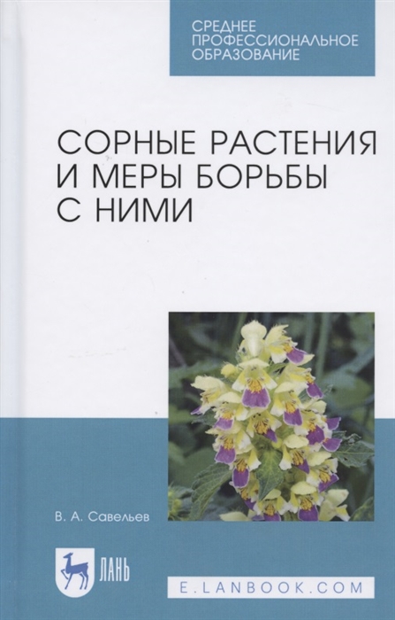 

Сорные растения и меры борьбы с ними Учебное пособие