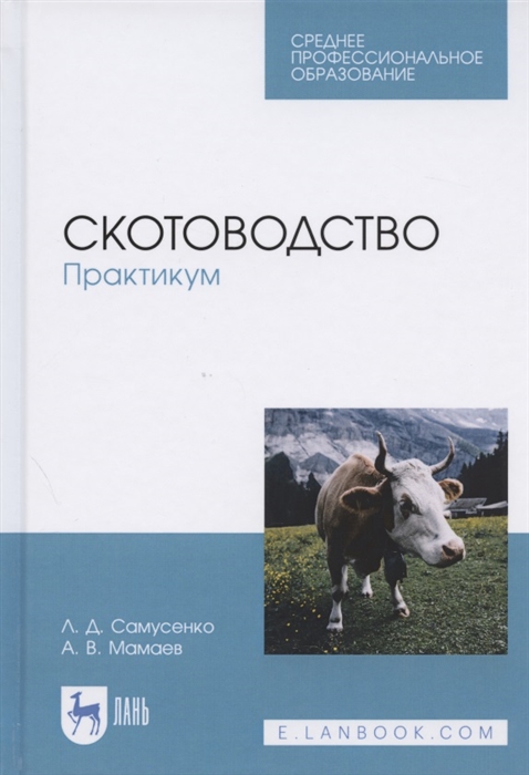 Самусенко Л., Мамаев А. - Скотоводство Практикум Учебное пособие