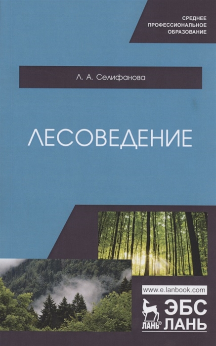 

Лесоведение Учебное пособие