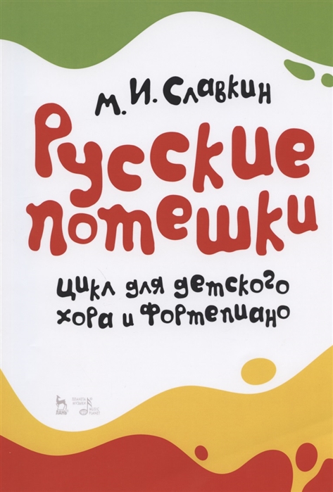 

Русские потешки Цикл для детского хора и фортепиано Ноты