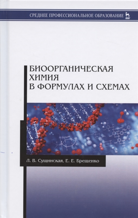 Биоорганическая химия в формулах и схемах Учебное пособие