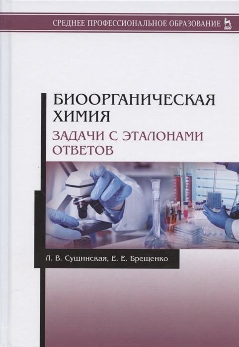 

Биоорганическая химия Задачи с эталонами ответов Учебное пособие