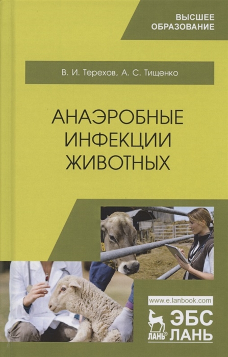 Терехов В., Тищенко А. - Анаэробные инфекции животных Учебное пособие