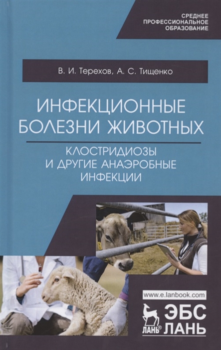 Терехов В., Тищенко А. - Инфекционные болезни животных Клостридиозы и другие анаэробные инфекции Учебное пособие