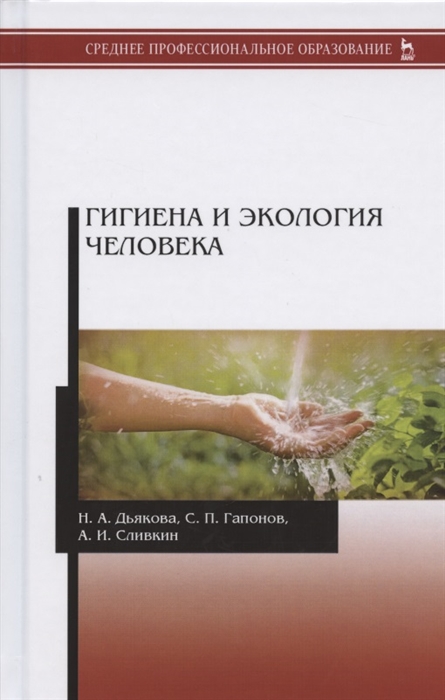 Дьякова Н., Гапонов С., Сливкин А. - Гигиена и экология человека Учебник